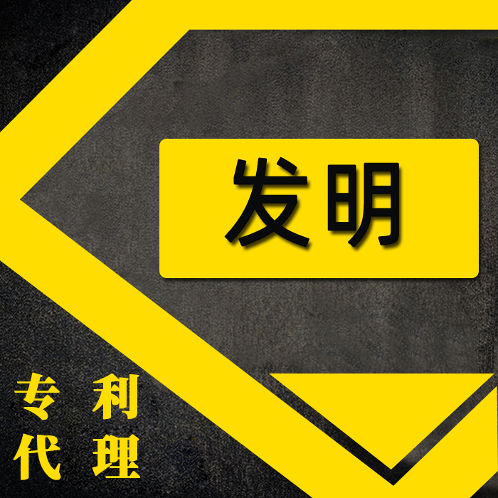 专利代理/专利申请/专利咨询/专利产品/发明
