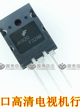 J6920 FJL6920 高清电视机行管三极管芯片IC 全新原装 20A/1700V