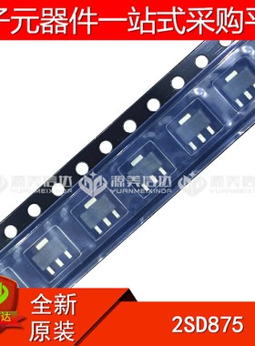 全新原装 2SD875 D875 三极管芯片 贴片 SOT-89 BOM一站式配单