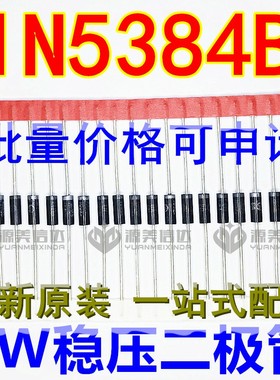 5W稳压二极管 1N5384B 1N5384 5W 160V 直插 大功率稳压管 插件