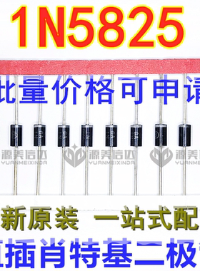原装 1N5825 IN5825 5A 40V 肖特基整流二极管 直插DO-41 BOM配单