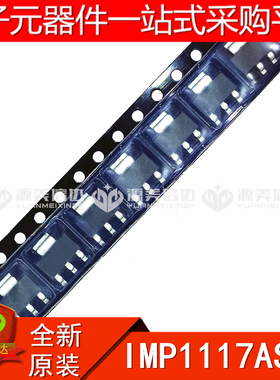 全新原装 IMP1117AS33 SOT-223 贴片IC 电源IC 三极管 集成芯片