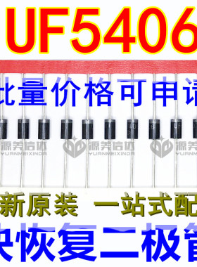 [10只] UF5406 直插DO-27封装 超快恢复二极管 3A600V 大功率芯片
