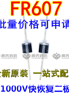 原装 FR607 6A 1000V 快恢复整流二极管 R-6直插 大功率 BOM配单