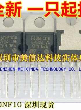 深圳BOM配单 P80NF10 STP80NF10 全新原装 80A100V 场效应管