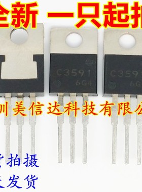 深圳店 C3591 2SC3591 全新原装 TO-220