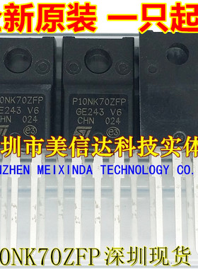 冲皇冠 P10NK70ZFP STP10NK70ZFP 全新原装 场效应管10A700V