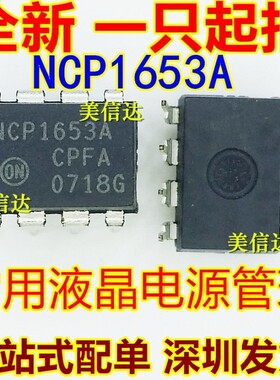 NCP1653A 1653A 全新原装 直插8脚 DIP-8 液晶电源管理芯片