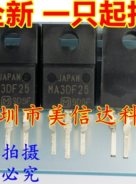 深圳BOM配单 MA3DF25 全新原装 液晶等离子常用管 TO220F