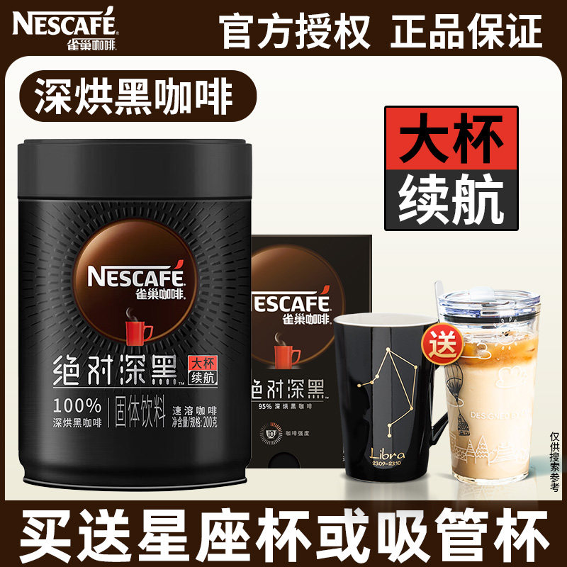 雀巢深黑冰美式无蔗糖添加速溶黑咖啡粉学生提神纯咖啡200g装,咖啡/麦片/冲饮,速溶咖啡,淘宝优惠券,粉丝福利购,淘宝优惠卷