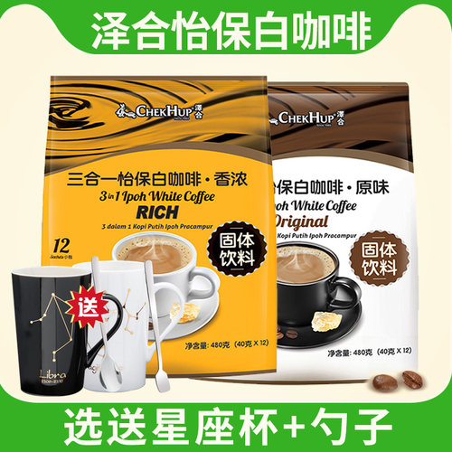 马来西亚进口泽合怡保原味白咖啡 三合一速溶咖啡粉480g袋条装