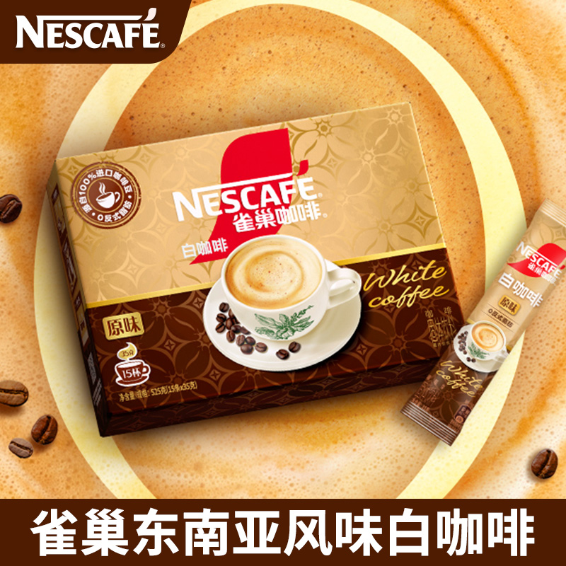 【新品上市】雀巢咖啡马来西亚风味原味白咖啡焦香速溶