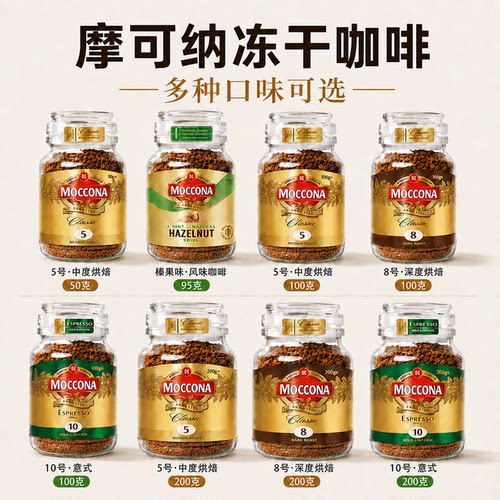 荷兰进口MOCCONA摩可纳意式浓缩冻干黑咖啡纯咖啡粉速溶咖啡瓶装