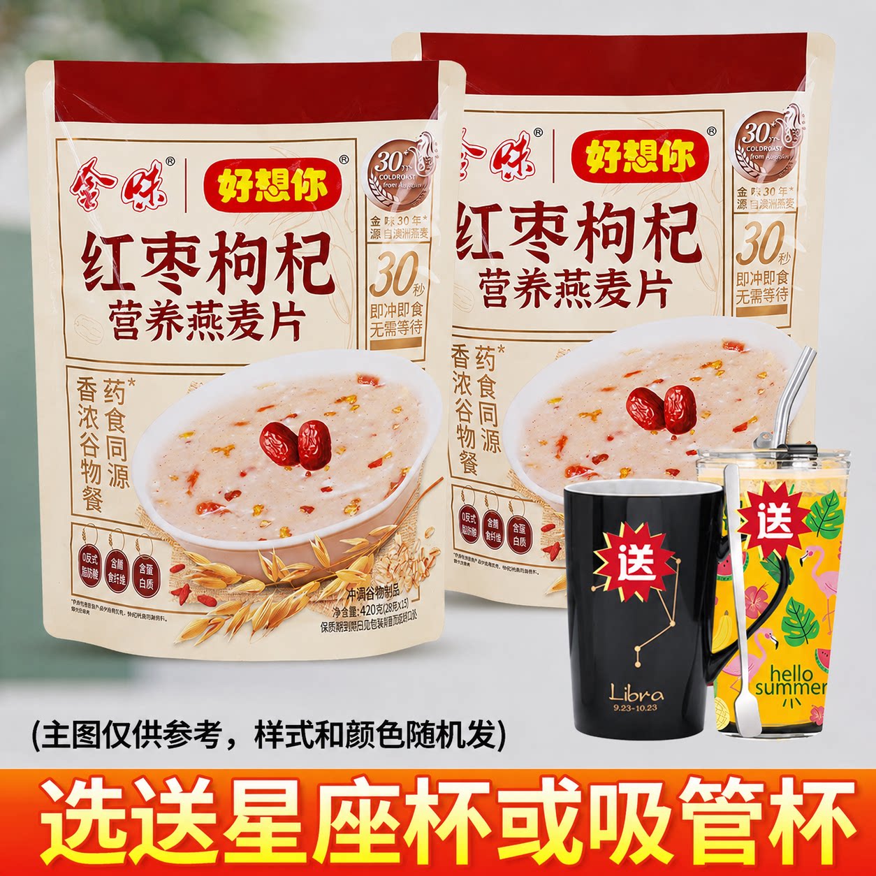 金味好想你红枣枸杞营养燕麦片冲饮早餐懒人即食代餐独立包装420g