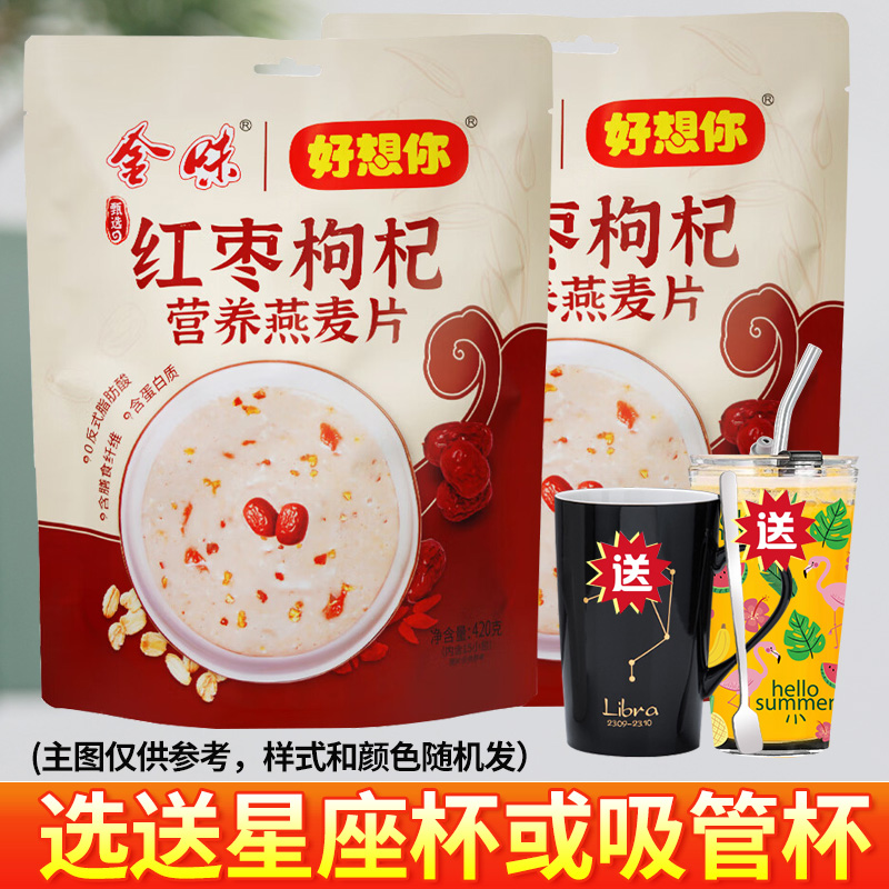 金味好想你红枣枸杞营养燕麦片冲饮早餐懒人即食代餐独立包装420g