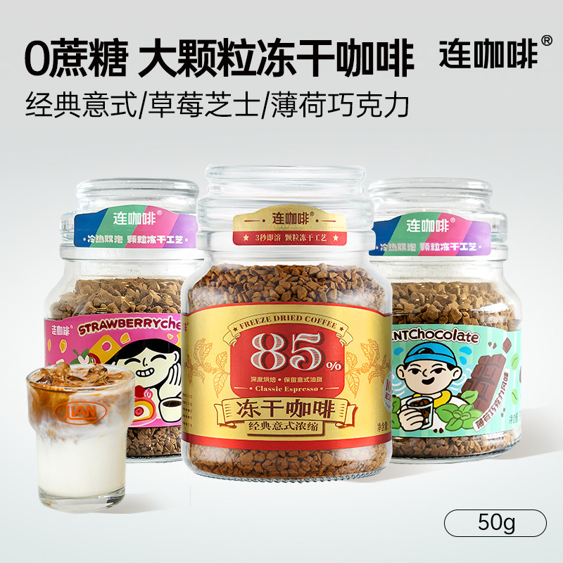 连咖啡冻干咖啡意式浓缩黑咖啡无糖美式速溶咖啡粉400次咖啡50g图片