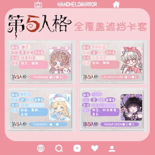 身份证卡套挡脸遮挡信息第五人格园三丽鸥丁拉拉队员红夫人约瑟夫