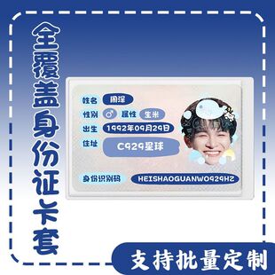 周深生米身份卡套证件遮挡信息应援周边演唱会互黑物料全覆盖卡套