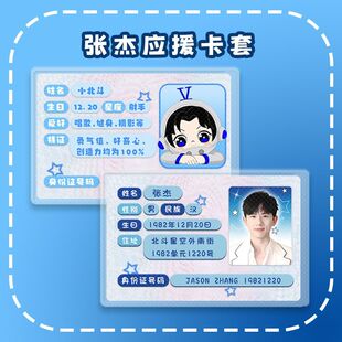 张杰卡套周边物料卡套定制张杰演唱会应援物遮挡信息身份证保护套
