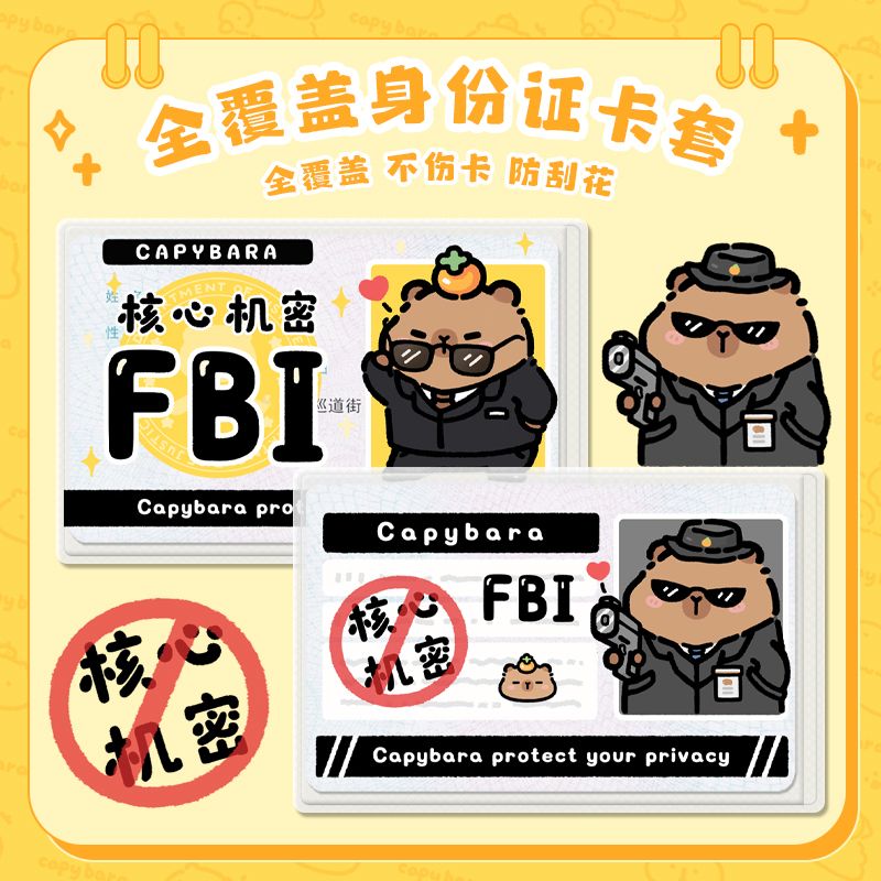 FBI卡皮巴拉身份证保护套遮挡头