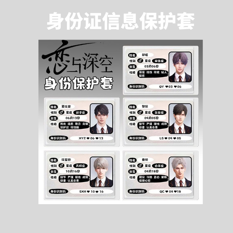 恋与深空身份证卡套信息遮挡