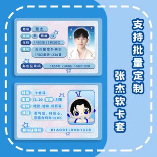 张杰卡套周边定制演唱会应援物料diy身份证卡套信息遮挡保护套