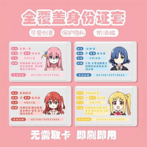 孤独摇滚后藤身份证保护套