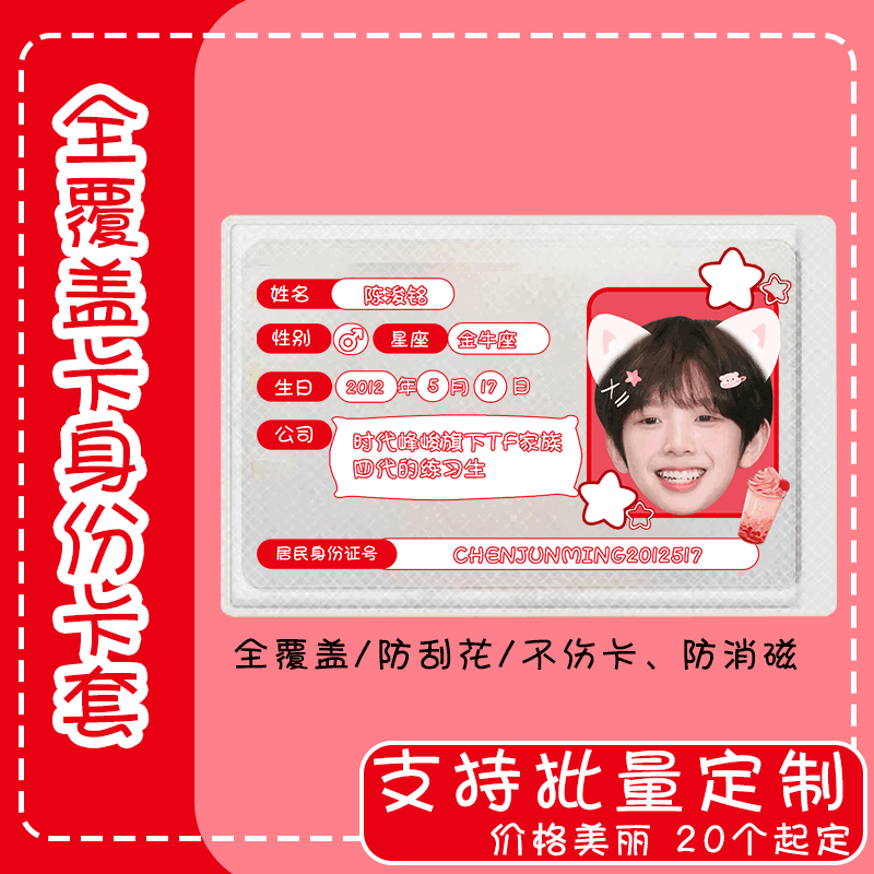 陈浚铭身份卡套证件遮挡信息应援周边互黑物料diy来图定制批量图片