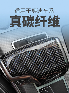 适用奥迪A4L56Q5LQ78 RS真碳纤维换档把头盖锻造排挡替换中控内饰