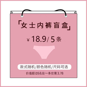粉丝回馈~5条装超值盲盒福袋内裤女纯棉性感蕾丝冰丝款式颜色随机