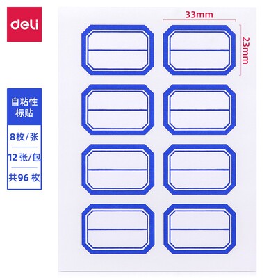 得力7190自粘不干胶贴96枚*10包