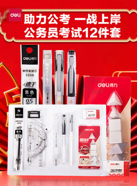 得力公务员考试文具套装绘图套尺中性笔涂卡2B铅笔笔芯橡皮擦V666