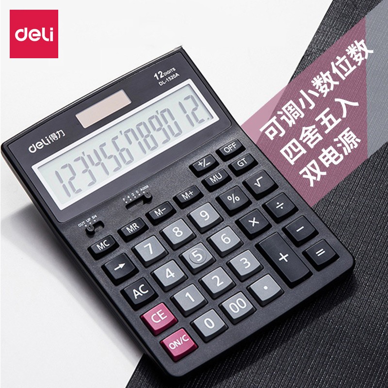 得力1520A大按键双电源计算器