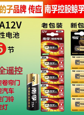 南孚电池高伏碱性电池 适用车遥控器电子词典血糖仪23A12V电池5粒