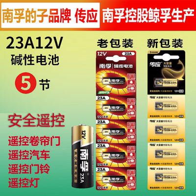 南孚23A碱性电池12V5粒遥控专用