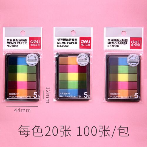 得力9060荧光指示贴5色*100张3包