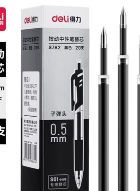 得力S782按动中性笔替芯畅销经典
