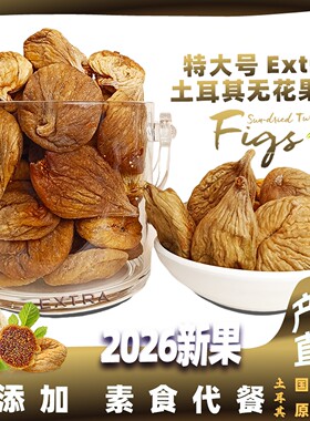 土耳其进口无花果干特大无糖罐装