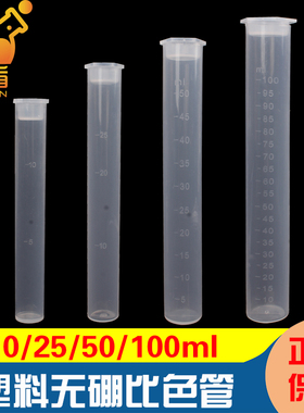 塑料比色管聚丙烯带刻度10/25/50/100ml 测硼用PP聚丙烯具塞无硼带盖比色管 平底试管单只价