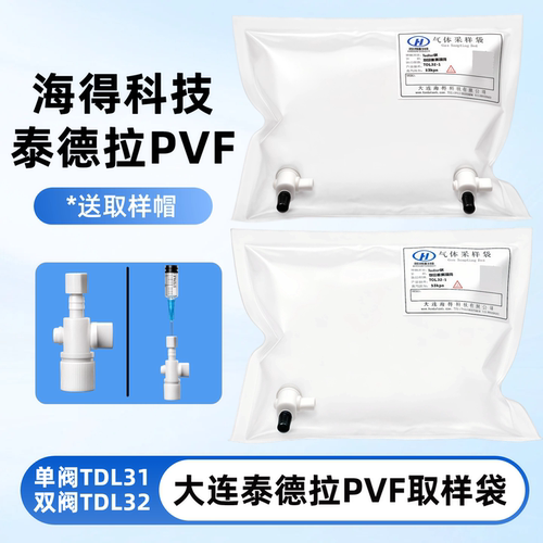 海得泰德拉PVF采样袋支持定做