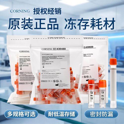 正品保证 康宁430659/430488/430663 1.8/2/5ml可立外旋内旋冻存管冷冻管Corning康宁无菌细胞冷冻管