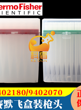 Thermo热电赛默飞9402180 9402070 Finntip系列 5ml*54只 10ml*24只盒装吸头 进口移液器枪头盒装管嘴