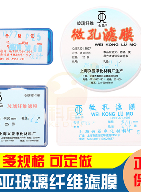 上海兴亚金晶玻璃纤维微孔滤膜25/47/50/60/90/100/142/150mm*0.22/0.3/0.45/0.8/1.2/1/2/3/5/10um可定做