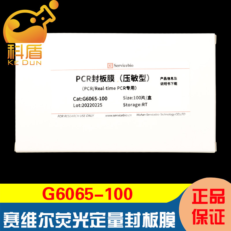 赛维尔servicebio 荧光定量pcr封板膜(压敏型,高透光,高粘性)100张/盒