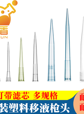 塑料移液器枪头塑料吸头袋装带滤芯加长10/20/100/200/1000ul 1/5/10ml适配大龙、艾本德、赛默飞、普兰德