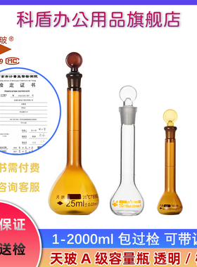 天玻1/2/5/10/20/25/50/100/250/500/1000/2000ml玻璃容量瓶透明高硼硅/棕色具塞量瓶A级 可代送检