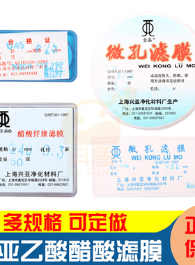上海兴亚金晶醋酸纤维素乙酸微孔滤膜25/40/47/50/60/90/100/120/150mm*0.2/0.3/0.45/0.7/0.8/1/1.2/2/3/5um