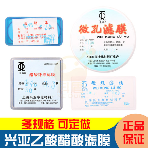 上海兴亚金晶醋酸纤维微孔滤膜