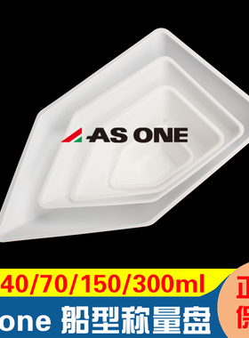 Asone亚速旺防静电船形称量盘称量舟称量船10/40/70/150/300ml塑料称量皿 非带电1-5239-01/02/03/04/05
