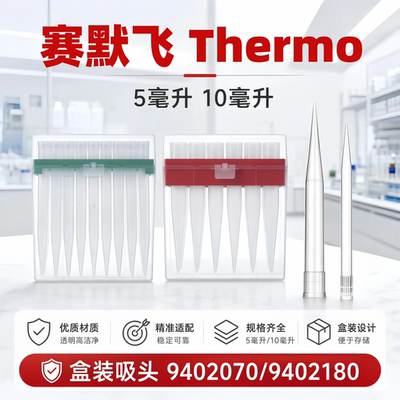 赛默飞盒装枪头94021809402070